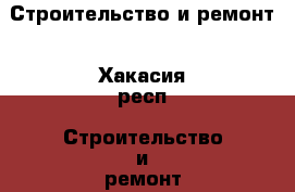 Строительство и ремонт - Хакасия респ. Строительство и ремонт » Услуги   